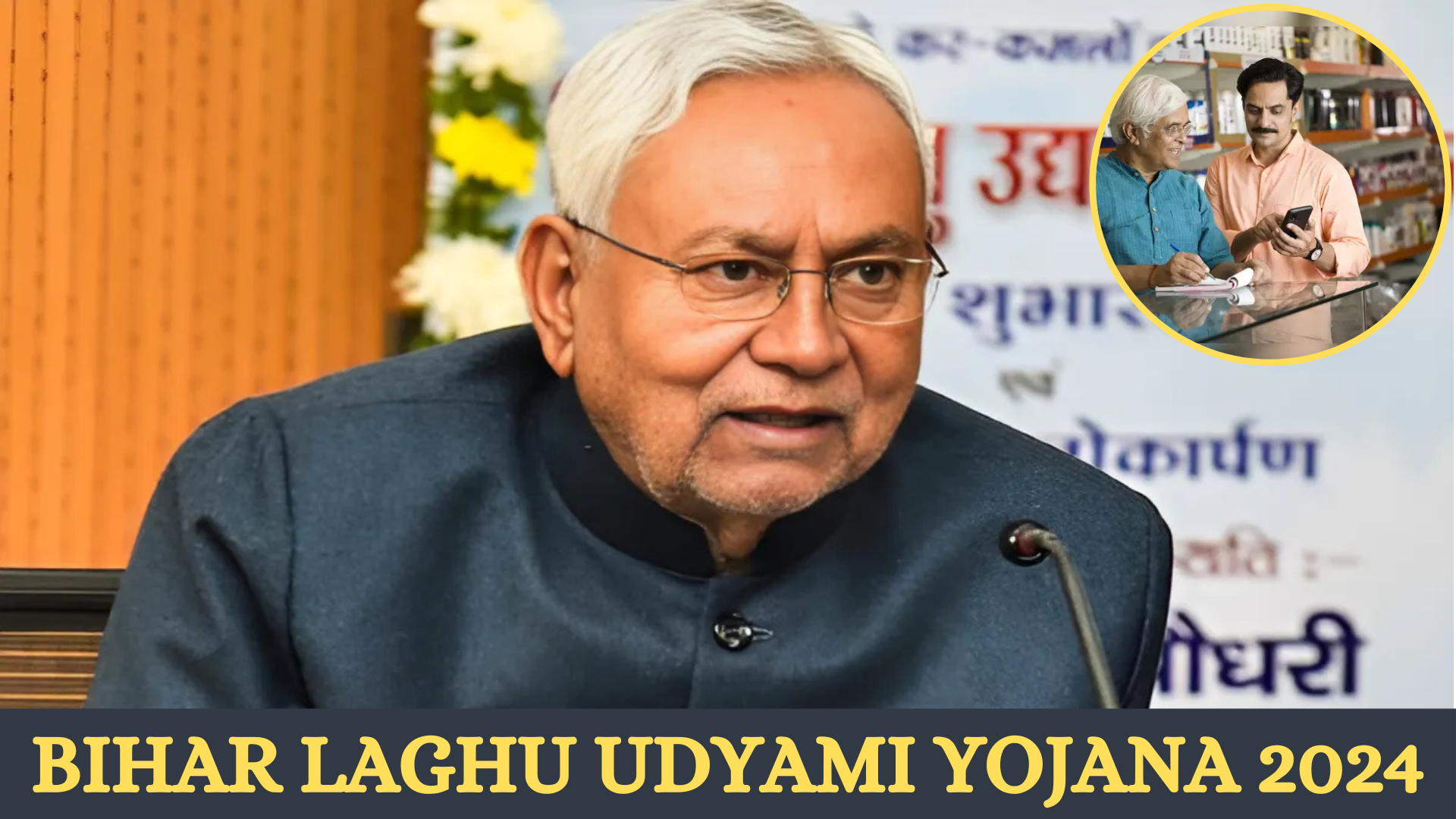 Bihar laghu udyami yojana 2024